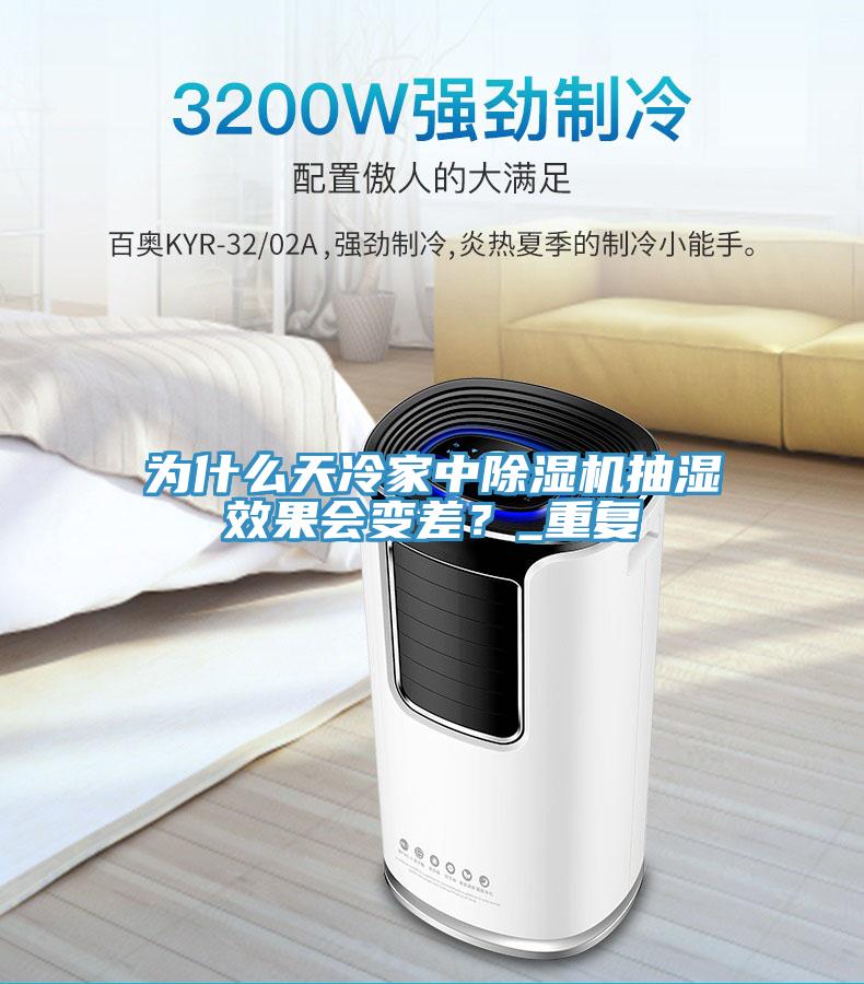 为什么天冷家中免费看操逼软件抽湿效果会变差？_重复