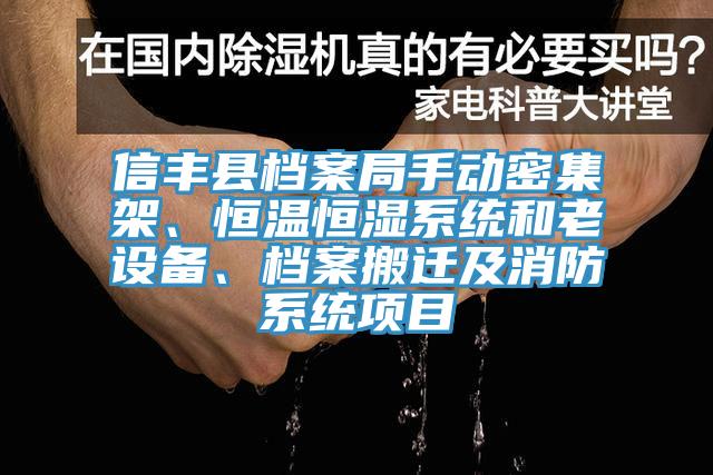信丰县档案局手动密集架、恒温恒湿系统和老设备、档案搬迁及消防系统项目