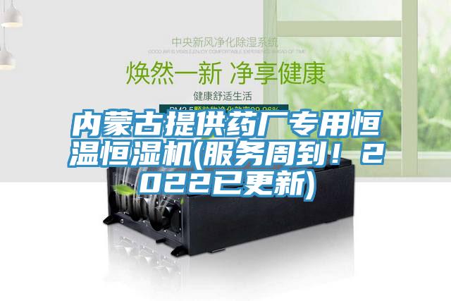 内蒙古提供药厂专用恒温恒湿机(服务周到！2022已更新)