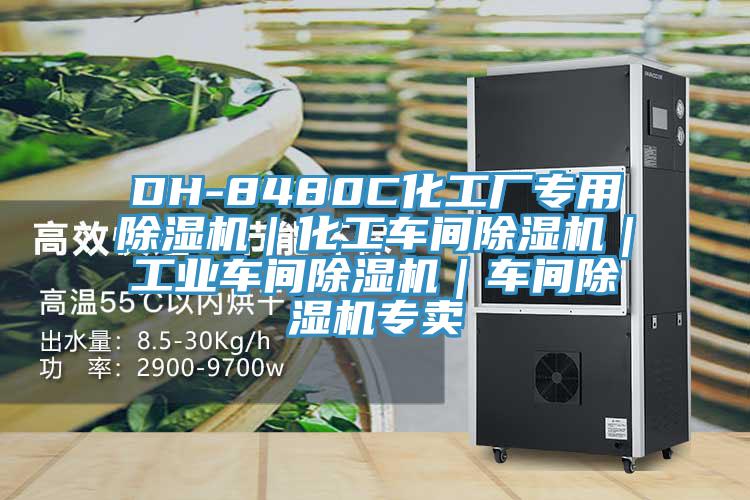 DH-8480C化工厂专用免费看操逼软件｜化工车间免费看操逼软件｜工业车间免费看操逼软件｜车间免费看操逼软件专卖