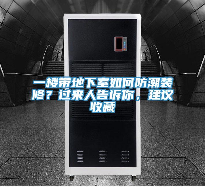 一楼带地下室如何防潮装修？过来人告诉你，建议收藏