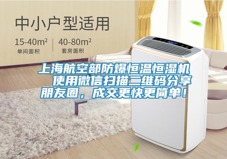 上海航空部防爆恒温恒湿机  使用微信扫描二维码分享朋友圈，成交更快更简单！