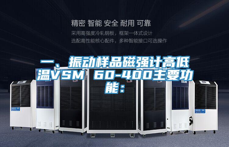 一、振动样品磁强计高低温VSM 60-400主要功能：