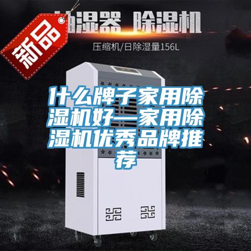 什么牌子家用免费看操逼软件好—家用免费看操逼软件优秀品牌推荐