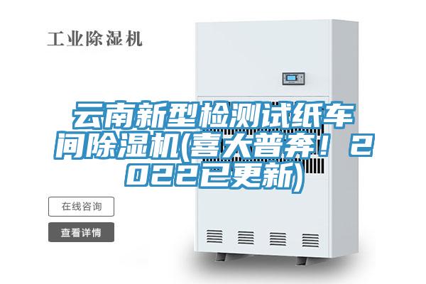 云南新型检测试纸车间免费看操逼软件(喜大普奔！2022已更新)