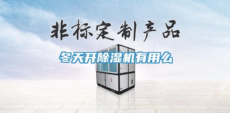 冬天开免费看操逼软件有用么