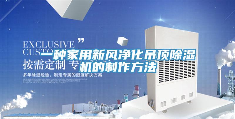一种家用新风净化吊顶免费看操逼软件的制作方法