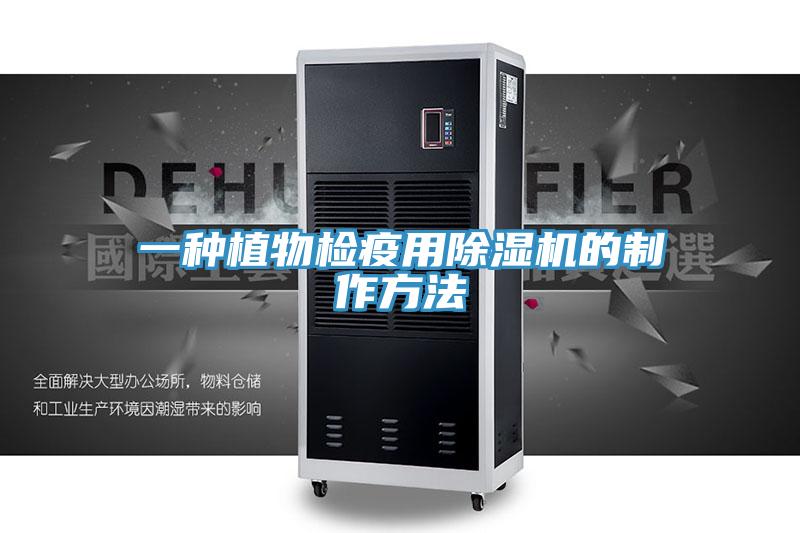 一种植物检疫用免费看操逼软件的制作方法