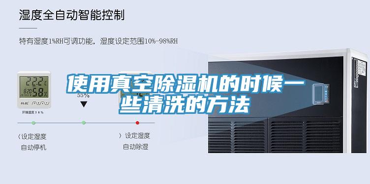 使用真空免费看操逼软件的时候一些清洗的方法