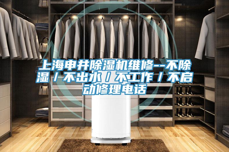 上海申井免费看操逼软件维修--不除湿／不出水／不工作／不启动修理电话