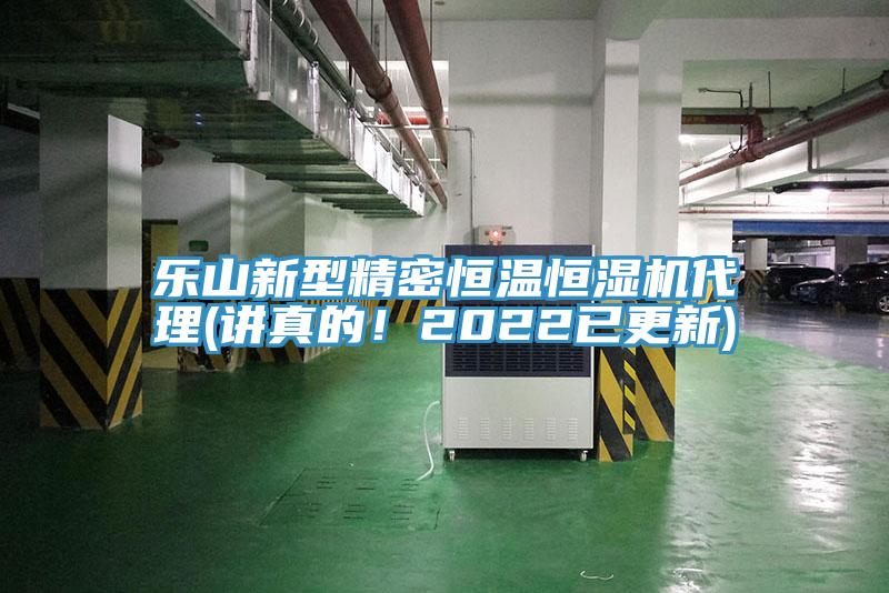 乐山新型精密恒温恒湿机代理(讲真的！2022已更新)