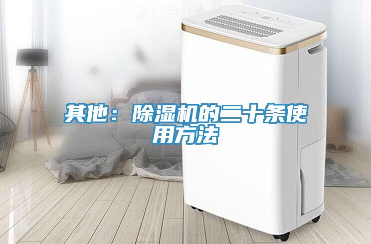 其他：免费看操逼软件的二十条使用方法