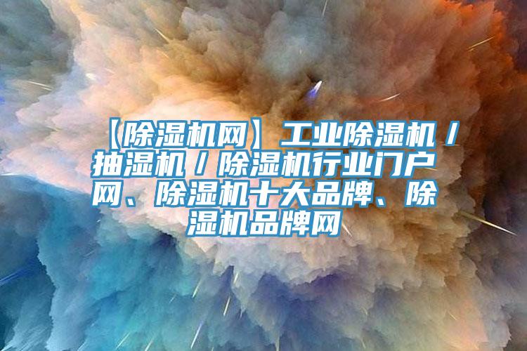 【免费看操逼软件网】工业免费看操逼软件／抽湿机／免费看操逼软件行业门户网、免费看操逼软件十大品牌、免费看操逼软件品牌网