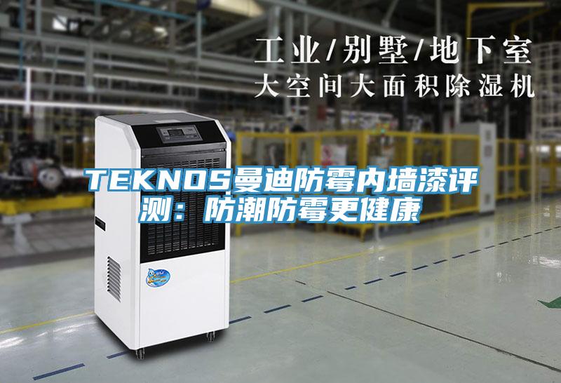 TEKNOS曼迪防霉内墙漆评测：防潮防霉更健康
