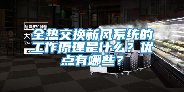 全热交换新风系统的工作原理是什么？优点有哪些？