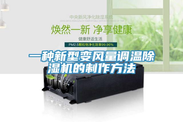 一种新型变风量调温免费看操逼软件的制作方法