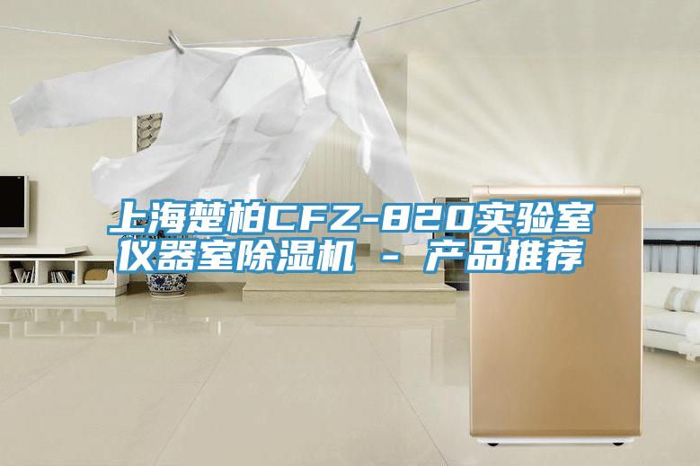 上海楚柏CFZ-820实验室仪器室免费看操逼软件 - 产品推荐