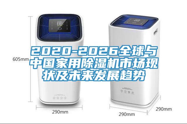 2020-2026全球与中国家用免费看操逼软件市场现状及未来发展趋势