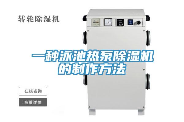 一种泳池热泵免费看操逼软件的制作方法