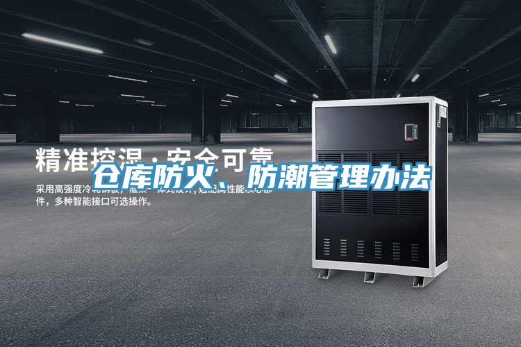 仓库防火、防潮管理办法