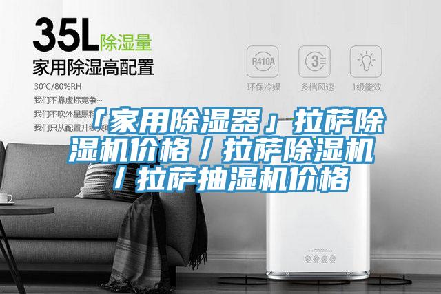 「家用除湿器」拉萨免费看操逼软件价格／拉萨免费看操逼软件／拉萨抽湿机价格