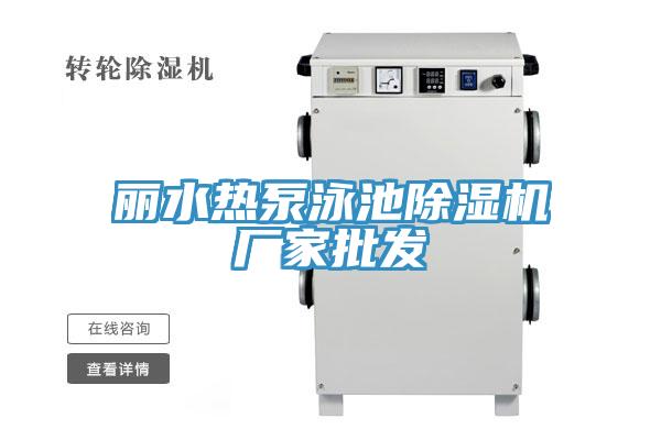 丽水热泵泳池免费看操逼软件厂家批发