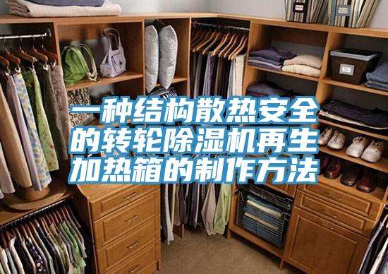 一种结构散热安全的转轮免费看操逼软件再生加热箱的制作方法