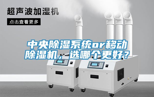 中央除湿系统or移动免费看操逼软件，选哪个更好？