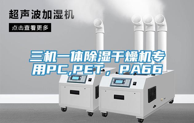 三机一体除湿干燥机专用PC,PET，PA66
