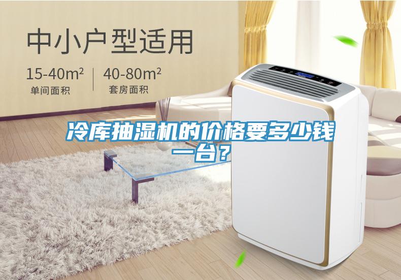 冷库抽湿机的价格要多少钱一台？