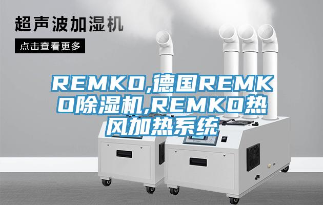 REMKO,德国REMKO免费看操逼软件,REMKO热风加热系统