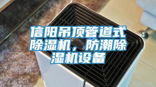 信阳吊顶管道式免费看操逼软件，防潮免费看操逼软件设备