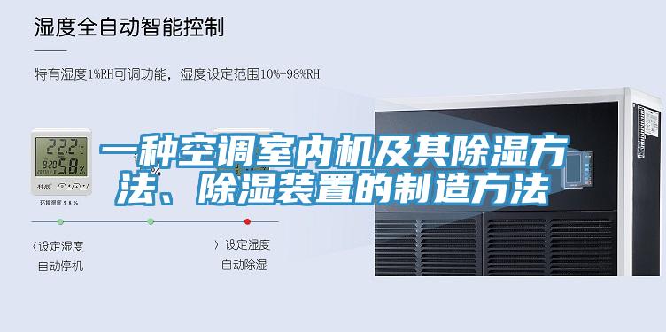 一种空调室内机及其除湿方法、除湿装置的制造方法