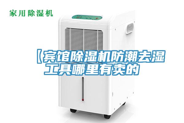 【宾馆免费看操逼软件防潮去湿工具哪里有卖的