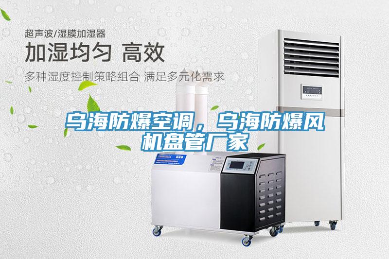 乌海防爆空调，乌海防爆风机盘管厂家