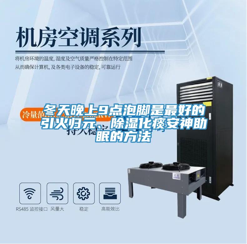 冬天晚上9点泡脚是最好的引火归元、除湿化痰安神助眠的方法