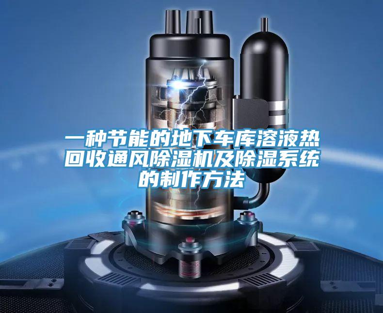 一种节能的地下车库溶液热回收通风免费看操逼软件及除湿系统的制作方法
