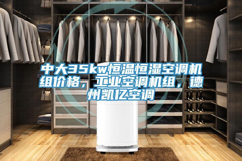 中大35kw恒温恒湿空调机组价格，工业空调机组，德州凯亿空调
