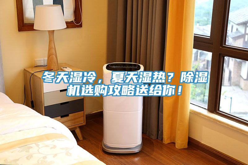 冬天湿冷，夏天湿热？免费看操逼软件选购攻略送给你！