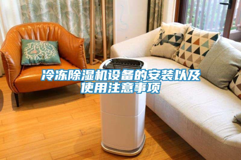 冷冻免费看操逼软件设备的安装以及使用注意事项