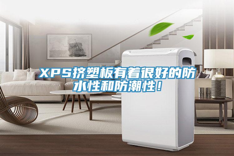 XPS挤塑板有着很好的防水性和防潮性！