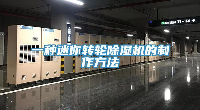一种迷你转轮免费看操逼软件的制作方法