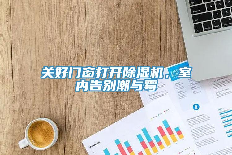 关好门窗打开免费看操逼软件，室内告别潮与霉