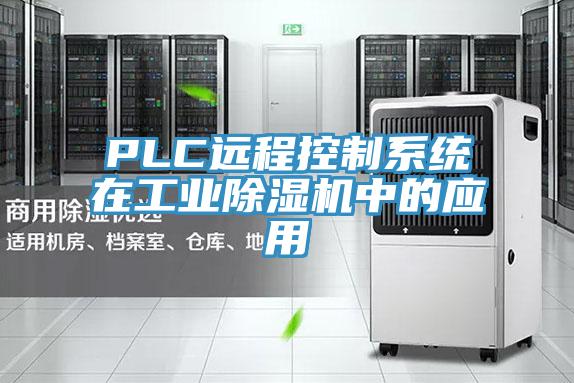 PLC远程控制系统在工业免费看操逼软件中的应用