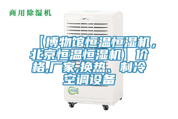 【博物馆恒温恒湿机，北京恒温恒湿机】价格,厂家,换热、制冷空调设备