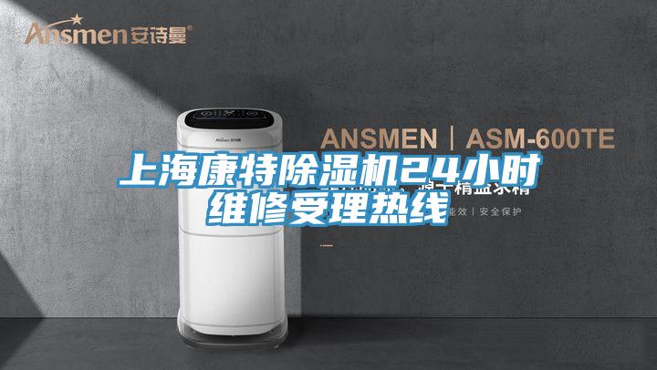 上海康特免费看操逼软件24小时维修受理热线