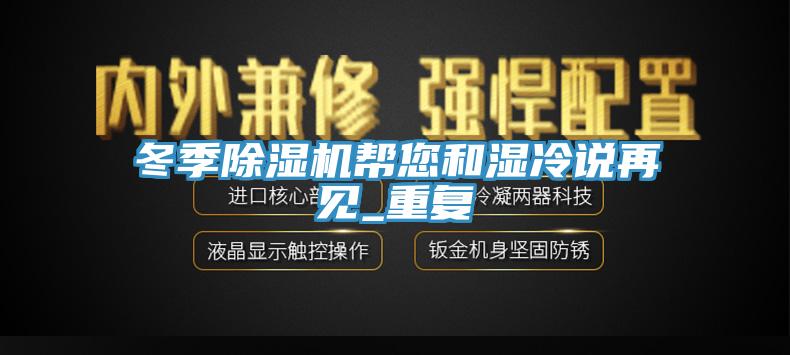 冬季免费看操逼软件帮您和湿冷说再见_重复