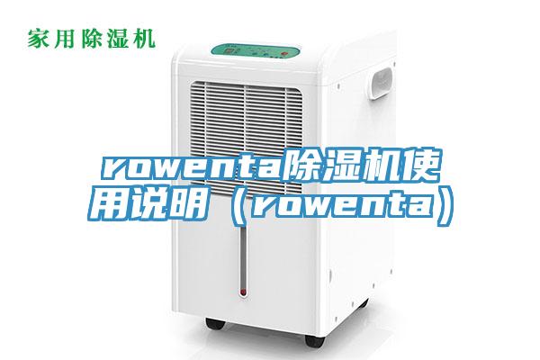 rowenta免费看操逼软件使用说明（rowenta）