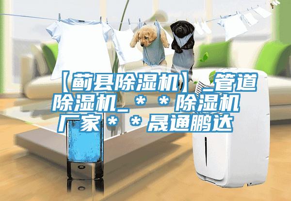 【蓟县免费看操逼软件】_管道免费看操逼软件_＊＊免费看操逼软件厂家＊＊晟通鹏达