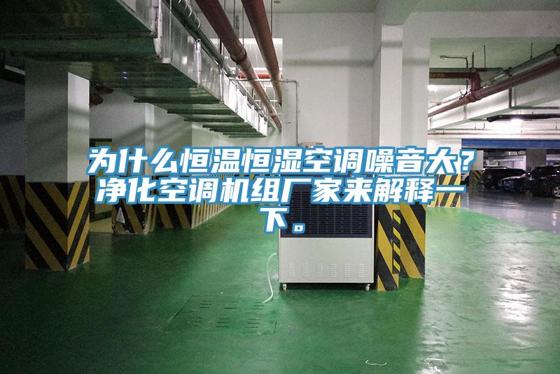 为什么恒温恒湿空调噪音大？净化空调机组厂家来解释一下。